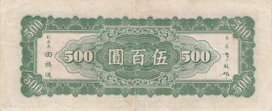 500 Yuan 1947 p.380a